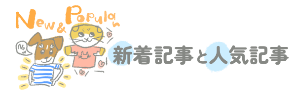 新着記事と人気記事