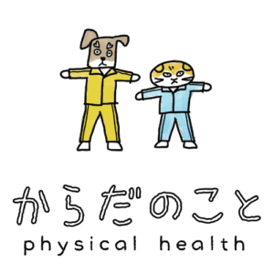 からだのこと