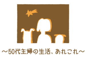 50代主婦の生活、あれこれ