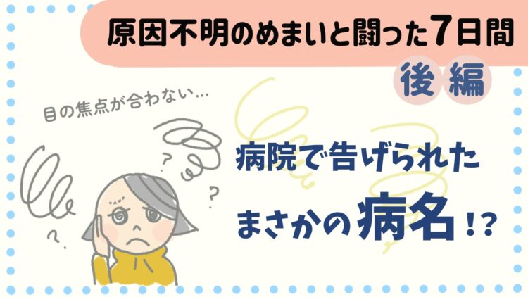 原因不明のめまいと闘った7日間(後編)