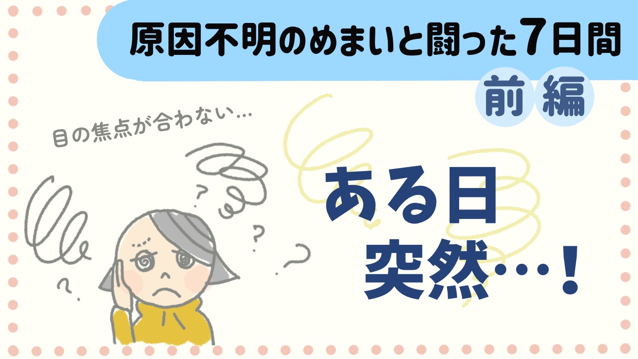 原因不明のめまいと闘った7日間(前編)