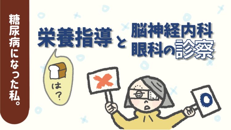 栄養指導と脳神経内科・眼科の診察
