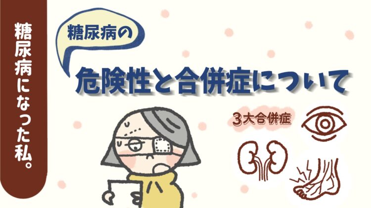 糖尿病になった私。糖尿病の危険性と合併症について