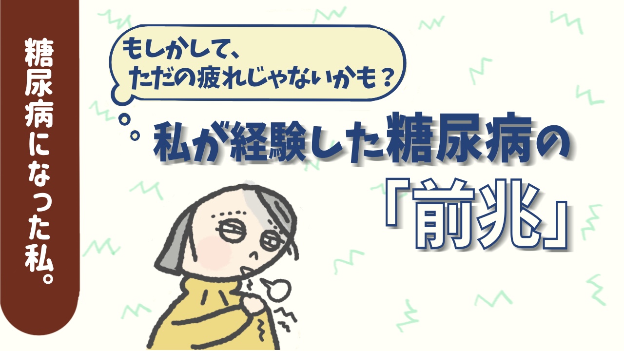 もしかして、ただの疲れじゃないかも？私が経験した糖尿病の前兆