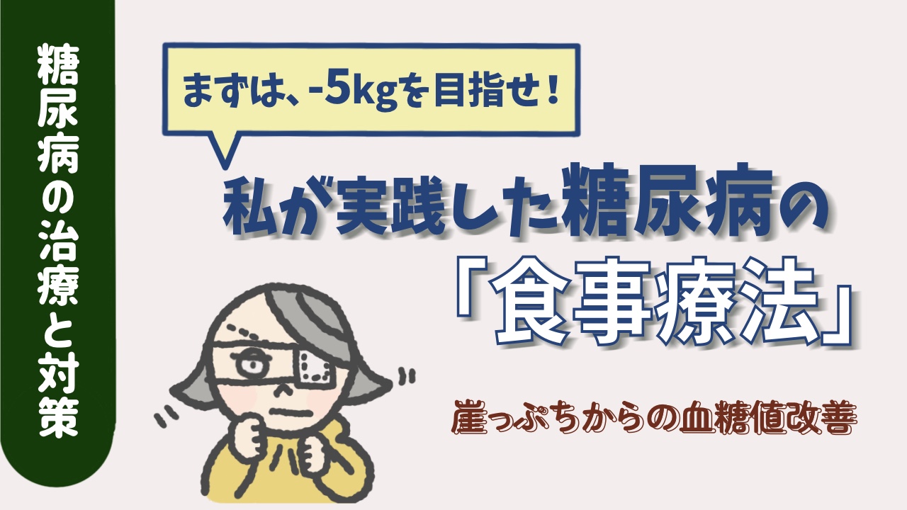 私が実践した糖尿病の「食事療法」