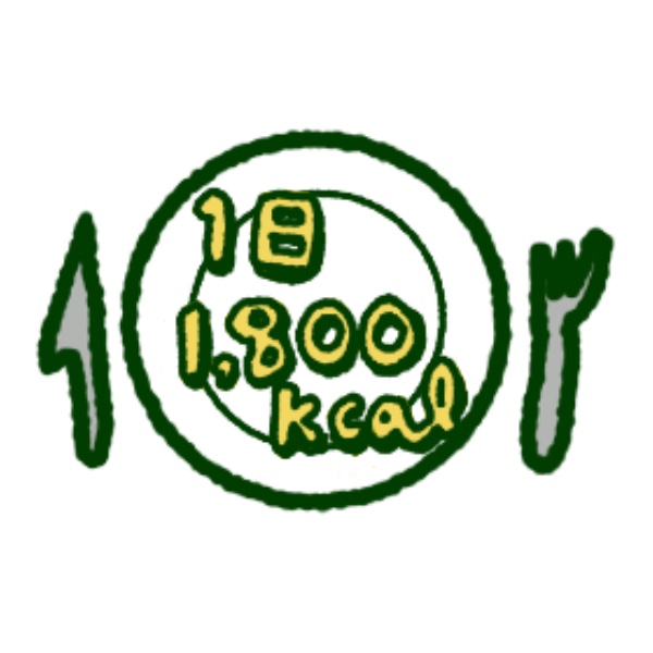 ④1日1,800kcal