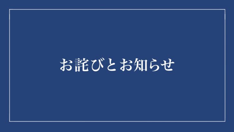お詫びとお知らせ