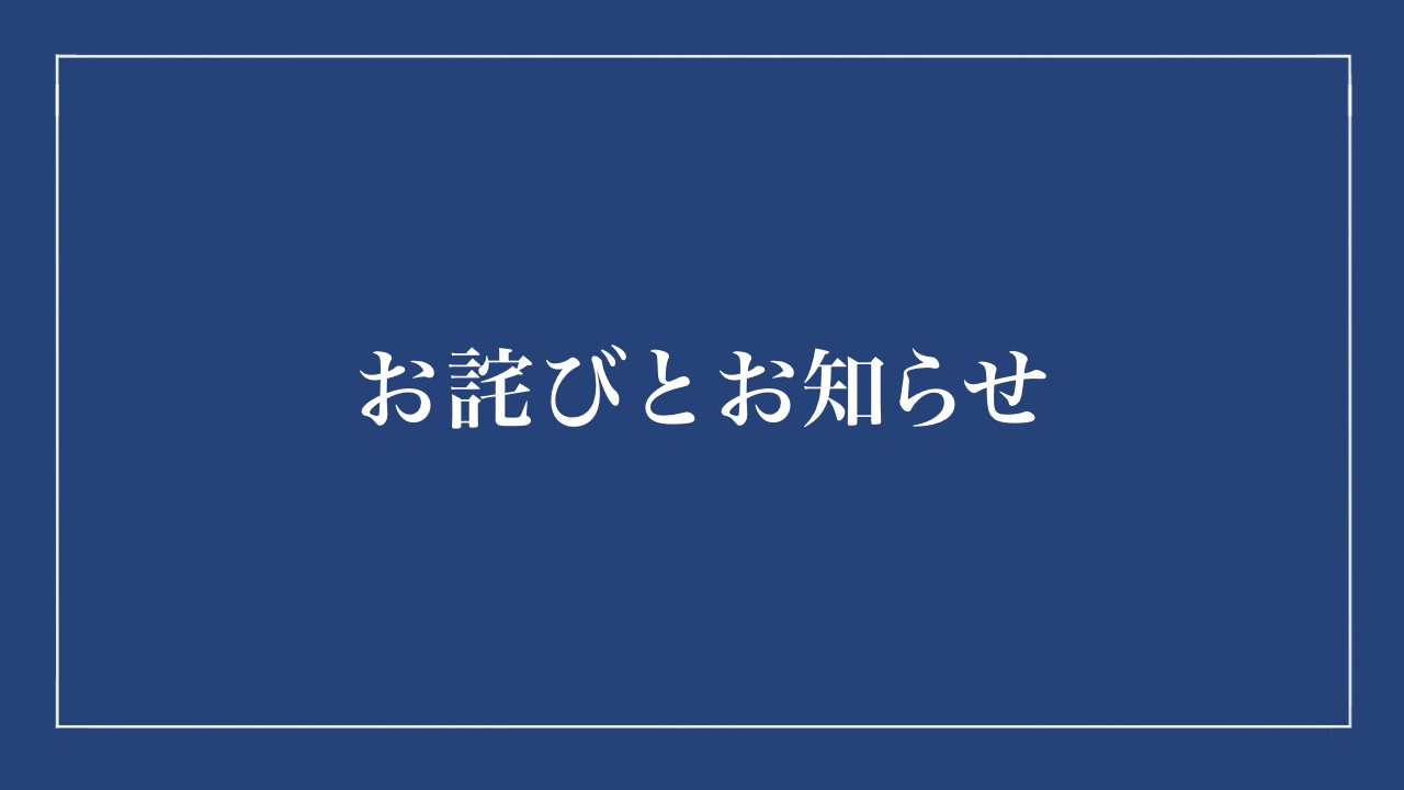 お詫びとお知らせ