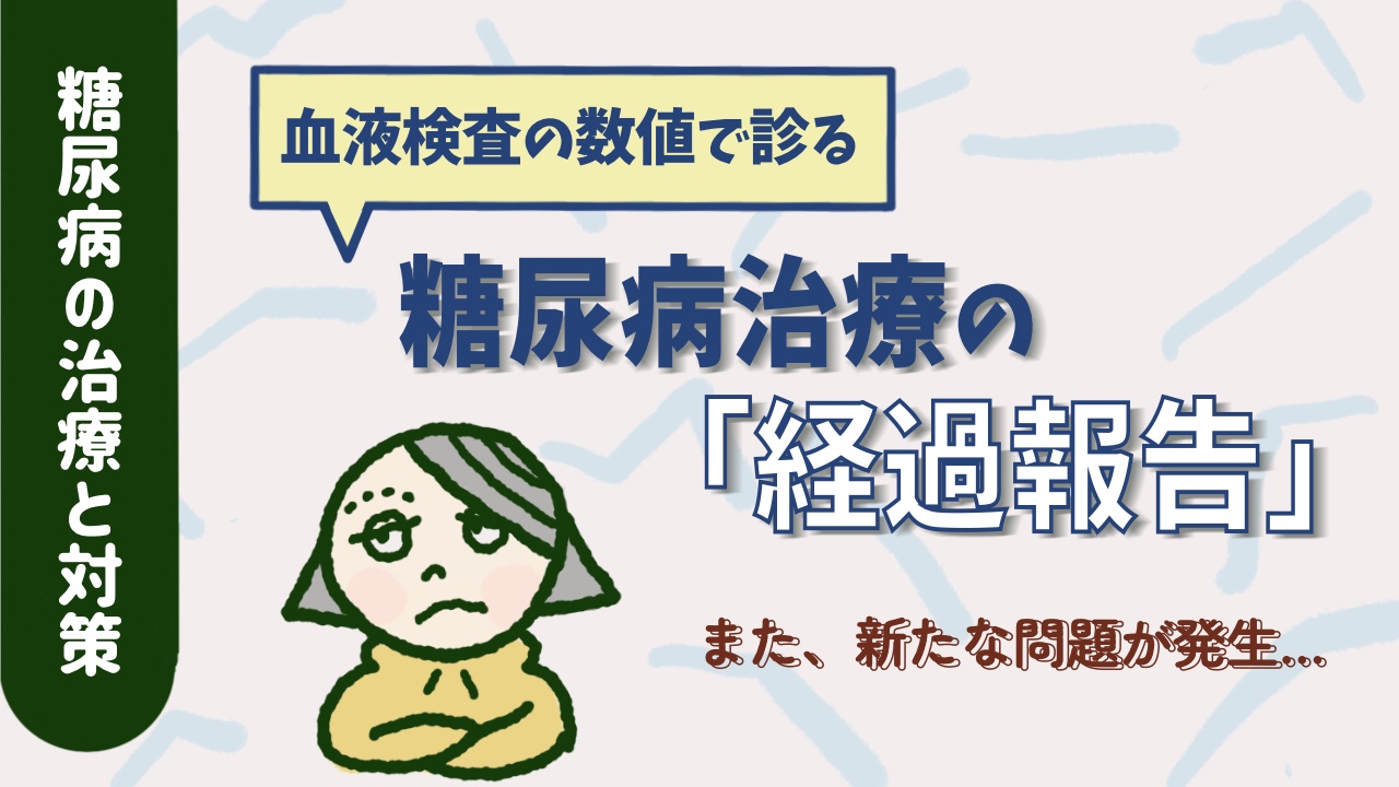 糖尿病治療の経過報告